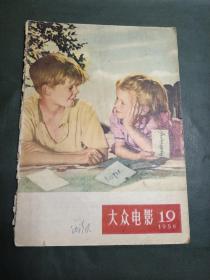 大众电影1956年第19期