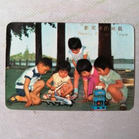 新买来的玩具 1972年年历卡（年历片）