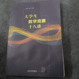 大学生数学竞赛十八讲