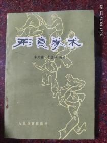 名家经典：形意拳术，李天骥、李德印编著，武术书籍，五形拳，十二形拳 85品4