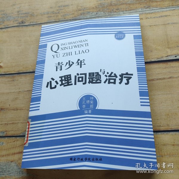 中国基础教育文库：青少年心理问题与治疗