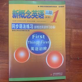 新概念英语配套辅导讲练测系列图书·新概念英语1：同步语法练习