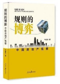 正版现货规则的博弈:中国房地产观察牛建宏 著9787511542373新华仓库多仓直发
