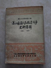 湛江遂溪人民抗法斗争史料专辑