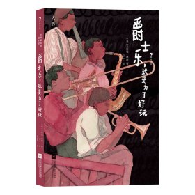 正版 大作家写给孩子们：爵士乐，就是为了好玩 [美]兰斯顿·休斯 Langston Hughes 9787559466051