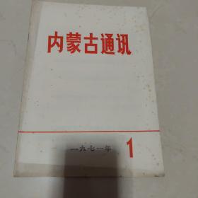 内蒙古通讯1971年1   创刊号