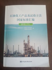 石油化工产品及试验方法国家标准汇编2015（下）