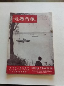 著名民国旅行刊物 民国37年 中国旅行社印行 秦瘦鸥等文《旅行杂志》11月号“秋游之什专辑” 16开精美装帧 大量珍贵图版 品较好