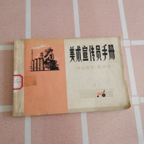 美术宣传员手册 --报头图案.美术字 天津艺术学院编著。1976一版一印