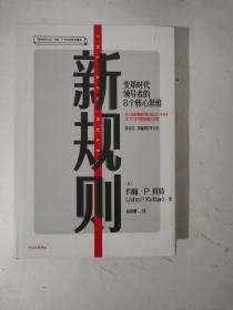 新规则：变革时代领导者的8个核心思维