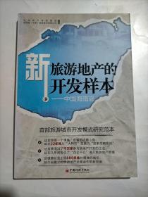 新旅游地产的开发样本：中国海南岛