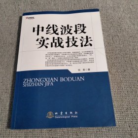 中线波段实战技法