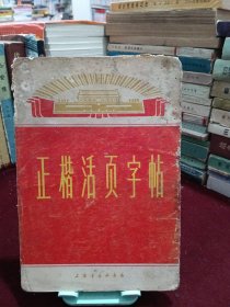 正楷活页字帖