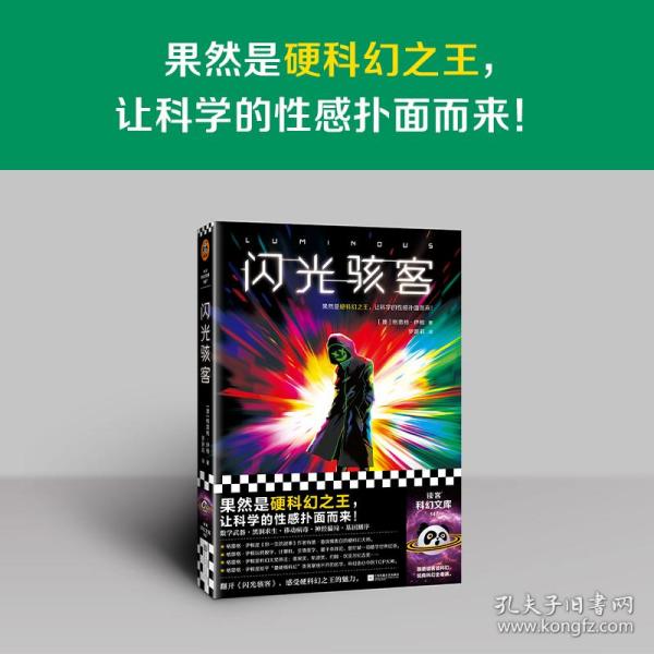 闪光骇客（果然是硬科幻之王，让科学的性感扑面而来！《你一生的故事》作者特德·姜表白的硬科幻大师格雷格·伊根）读客科幻文库