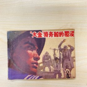 “大金”特务船的覆没