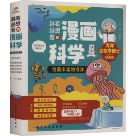 越看越想看的漫画科学：宝藏丰富的海洋（全4册）