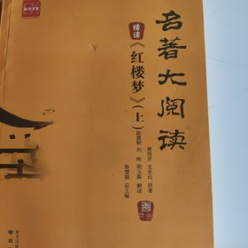 名著大阅读，红楼梦上下册