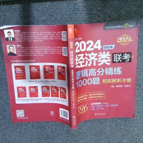 2024经济类联考逻辑高分精练1000题 总第3版 (名师讲解36技+作者团队全程答疑)