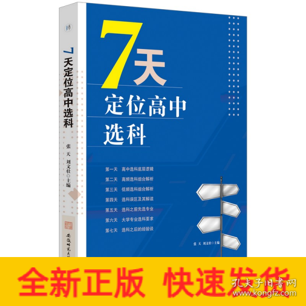 7天定位高中选科  高中选科指导志愿填报学习方法初高中通用宝藏图书