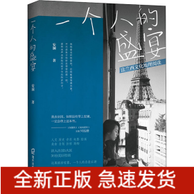 一个人的盛宴 法兰西文化地理阅读