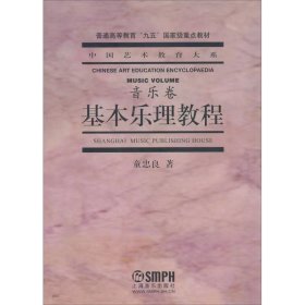 【正版二手】中国艺术教育大系音乐卷基本乐理教程童忠良 上海音乐出版社