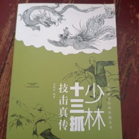 少林十三抓技击真传