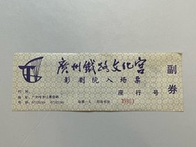 广州铁路文化宫，影剧院，入场票
