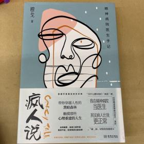 疯人说：精神病院医生手记