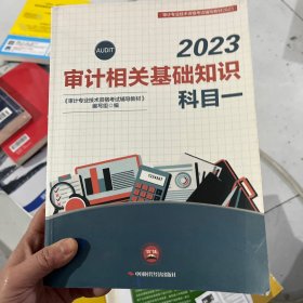 审计相关基础知识：科目一