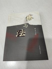 俗与法