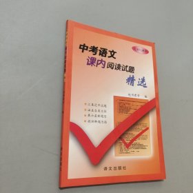 中考語文課內(nèi)閱讀試題精選