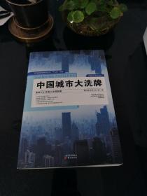 中国城市大洗牌