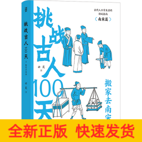 挑战古人100天1+2+3传统文化古代历史趣味读物