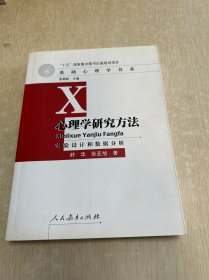 心理学研究方法