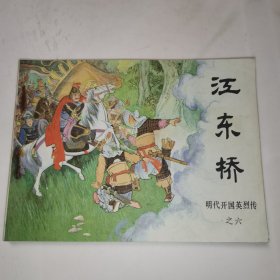 连环画：江东桥(明代开国英烈传之六)