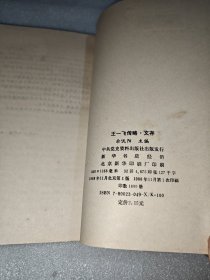 王一飞传略·文存