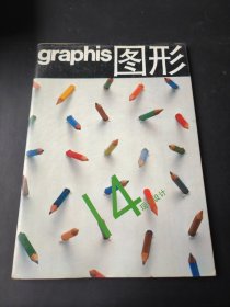 graphis图形