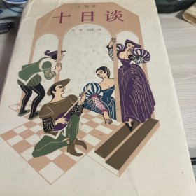 十日谈