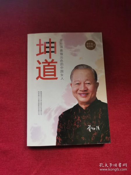 坤道：曾仕强教做出色的中国女人