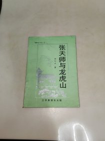 张天师与龙虎山 张行之 签名