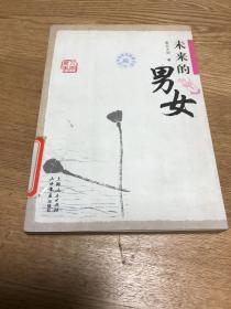 星云大师谈人间万事4：未来的男女