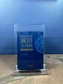 学生实用成语大词典 写作主题分类 作文演讲阅读素材宝典 10000余条必学常用常考文学典籍成语 6大基础功能 开心辞书