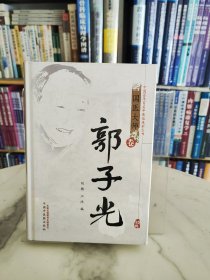 中国百年百名中医临床家丛书：郭子光