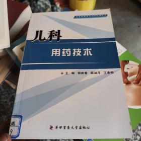 儿科用药技术