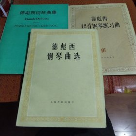 德彪西钢琴曲集 德彪西钢琴曲选 德彪西12首钢琴练习曲 三本合售