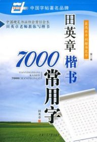 【正版新书】田英章楷书 7000常用字(第二版)