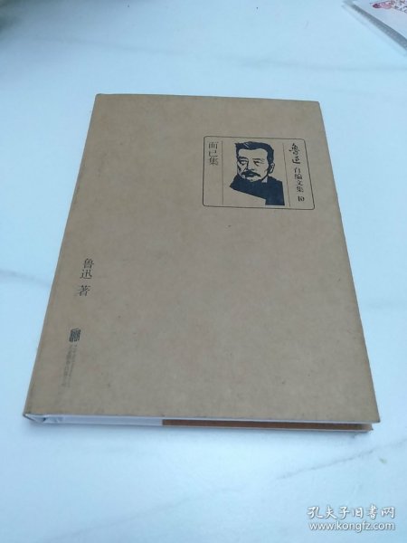 鲁迅自编文集：而已集