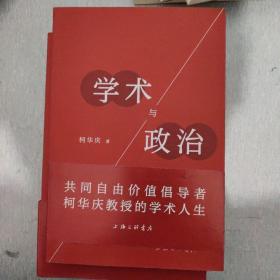 学术与政治，作者柯华庆签赠本