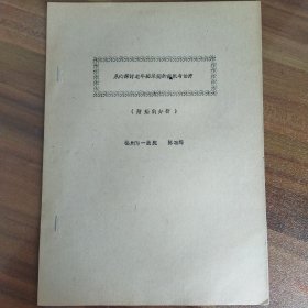 【复印件】从心探讨老年痴呆病的病机与治疗（附病例分析）（福州市一医院）