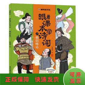 漫画趣学馆跟着课本学诗词·歌以咏志